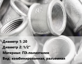 Муфта 20х1/2&quot; ПЭ-полиэтилен комбинированная, разъемная, внутренняя резьба,наружная резьба, шт цена от 94.95 Тг / шт, где купить, условия доставки в Атырау и Атырауской области области